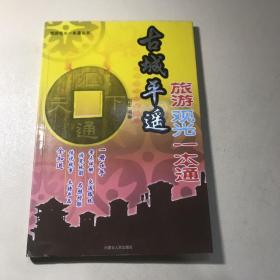 旅游观光一本通 古城平遥