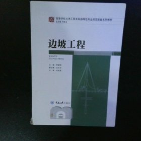 边坡工程/高等学校土木工程本科指导性专业规范配套系列教材