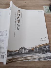 厦门大学学报哲学社会科学版2023.1