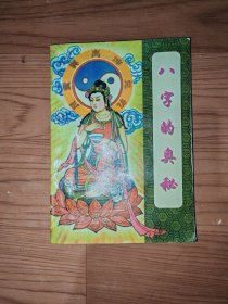 八字的奥秘