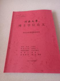 河南大学博士学位论文，明代水利管理事业研究