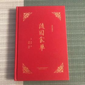 知味系列：随园食单（手绘、美食、饮食、文化、吃货）