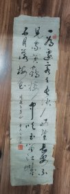 德阳文化名人艾湫书法28.5*104cm