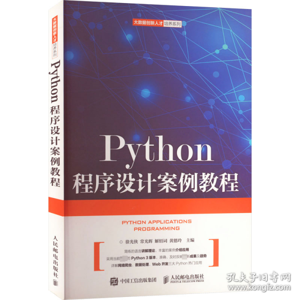 Python程序设计案例教程