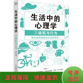 生活中的心理学3：动机与行为