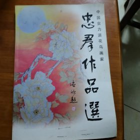 中国实力派花鸟画家忠群作品选（放2号位）