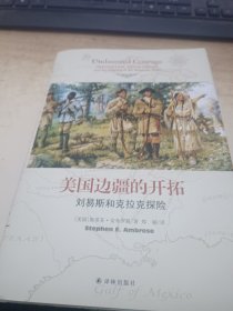 美国边疆的开拓：刘易斯和克拉克探险