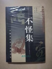 不怪集