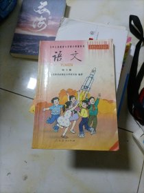 九年义务教育六年制小学教科书语文第十册。