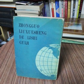 中国留学生的历史轨迹：1872—1949（作者签名本）