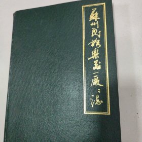 苏州民族乐器一厂厂志（上· · 16开精装铅印本）