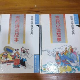 绘画文学故事词典（古代小说故事，古代诗词故事）两本合售