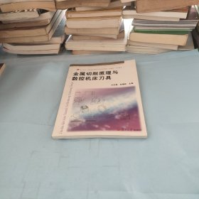 金属切削原理与数控机床刀具/复旦卓越·普通高等教育21世纪规划教材·机械类、近机械类