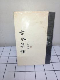 古今集稧