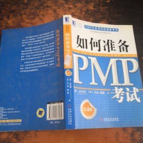 PMP认证考试权威参考书：如何准备PMP考试（第4版）