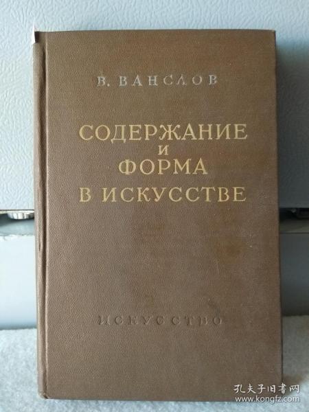 艺术的内容和形式 1956年俄文原版书