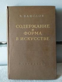 艺术的内容和形式 1956年俄文原版书