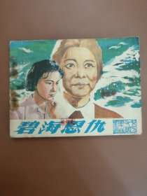 碧海恩仇