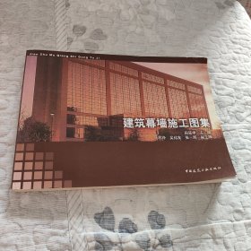 建筑幕墙施工图集