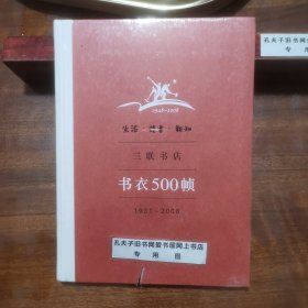 生活·读书·新知三联书店书衣500帧：1931-2008