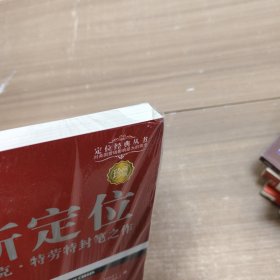 重新定位：杰克•特劳特封笔之作