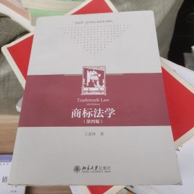 商标法学（第四版）高等学校知识产权专业核心教材 王莲峰 新版