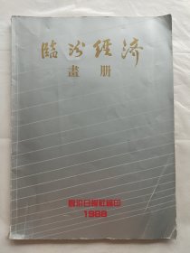 临汾经济画册（收录了8家酒厂的资料）