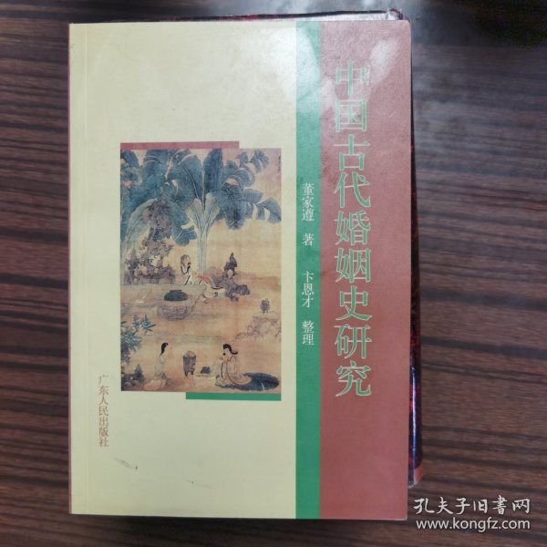 中国古代婚姻史研究