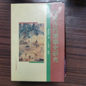 中国古代婚姻史研究