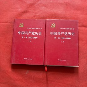 中国共产党历史：第一卷 : 1921——1949【上下册】精装本