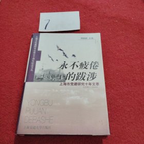 永不疲倦的跋涉:上海市党建研究十年文萃(1990～2000)