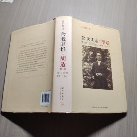 舍我其谁：胡适（第一部）：璞玉成璧，1891-1917