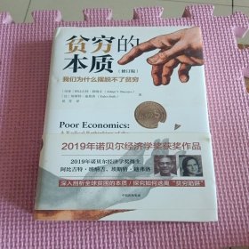 贫穷的本质（修订版）：我们为什么摆脱不了贫穷