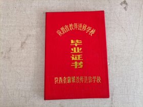 1992年 陕西省教师进修学校毕业证书