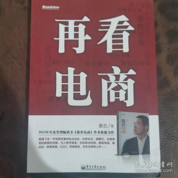 再看电商：2013年年度管理畅销书《我看电商》黄若最新力作