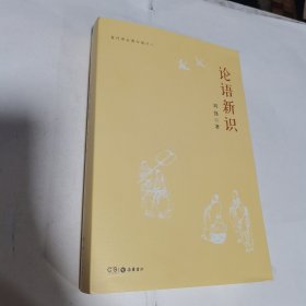 论语新识：有竹居古典今读之一 内无笔迹，品好