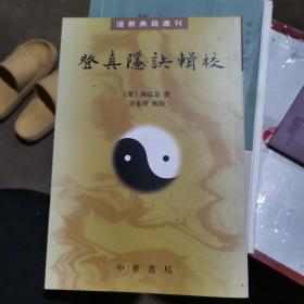 登真隐诀辑校：道教典籍选刊