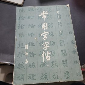 常用字字帖5（增补本）