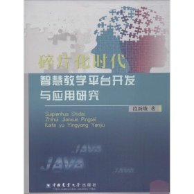 碎片化时代智慧教学平台开发与应用研究