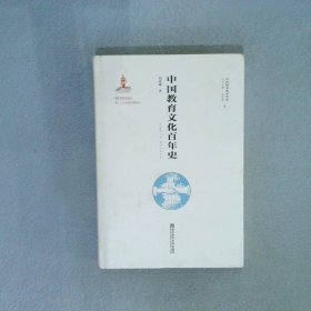 中国教育文化百年史