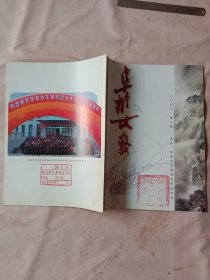 阜新文艺2006年第2期:阜新市文学艺术界联合会第四次代表大会专辑(封底盖有宙用印章， 封面盖有未知文字大印章，详见如图)具有收藏价值。