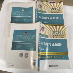 中药学专业知识（一）（第八版·2021）（国家执业药师职业资格考试指南）