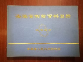 安徽省测绘资料目录