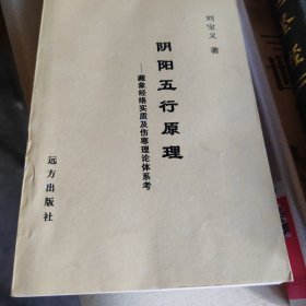 陰陽五行原理，藏象經(jīng)絡(luò)實質(zhì)及傷寒理淪體系考