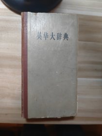 英华大辞典 1957版