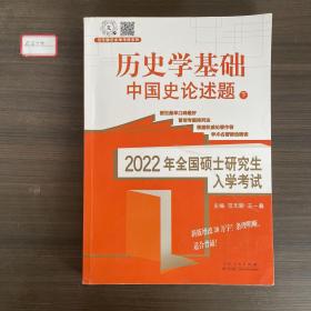 历史学基础中国史论述题 下