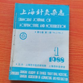上海针灸杂志1988年第1期，第2期，第3期，第4期。1~4期，合订本共4册合售（实物拍图，外品内页如图，内页干净整洁无字迹，无划线，第4期起皱品弱）