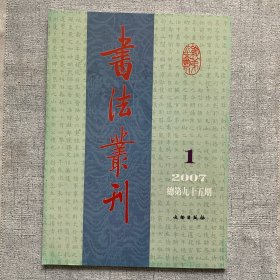 书法丛刊2007.1-6