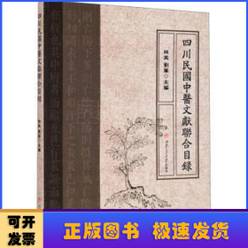 四川民国中医文献联合目录