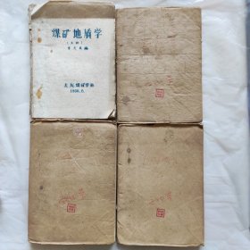 煤矿地质学（全四册）油印本
